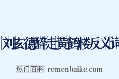 刘玄德醉走黄鹤楼反义词是什么意思的图片